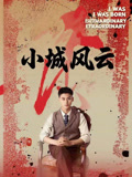 小城风云（101集）短剧完结篇全集连播