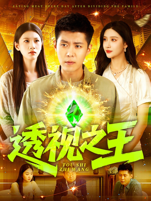 透视之王（89集）短剧精选全集无广告