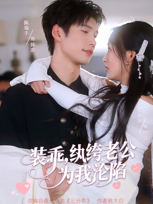 装乖纨绔老公为我沦陷(74集) 装乖纨绔老公为我沦陷(74集)短剧爆款全集在线播