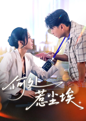 让你上班你摘下高岭之花（69集）短剧最终回限免畅看