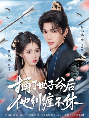 捅了世子爷后他纠缠不休(63集) 捅了世子爷后他纠缠不休(63集)短剧全集热力排行榜之一