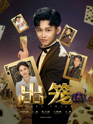 出笼(60集) 出笼(60集)短剧完结全集限免刷