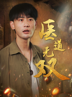医道无双(71集) 医道无双(71集)短剧大结局超前点映