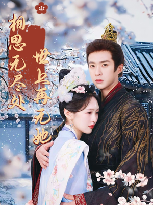 相思无尽处世上再无她(80集) 相思无尽处世上再无她(80集)短剧高分全集在线刷