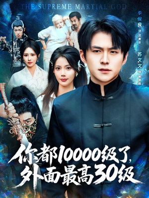 你都10000级了外面最高30级（81集）短剧全集畅看无门槛