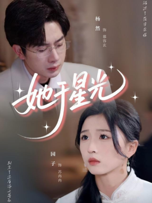 她于星光（58集）短剧限免全集任你点