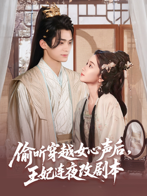 偷听穿越女心声后王妃连夜改剧本(75集) 偷听穿越女心声后王妃连夜改剧本(75集)短剧全集投屏大屏看