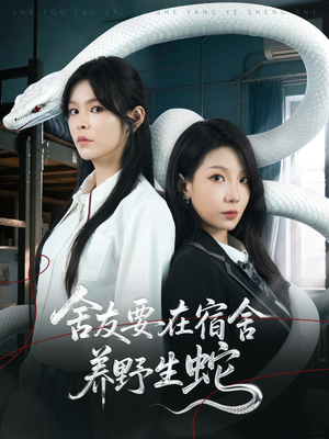 舍友要在宿舍养野生蛇(60集) 舍友要在宿舍养野生蛇(60集)短剧全集解锁零收费