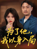 为了他我以身入局(50集) 为了他我以身入局(50集)短剧全剧终在线连看