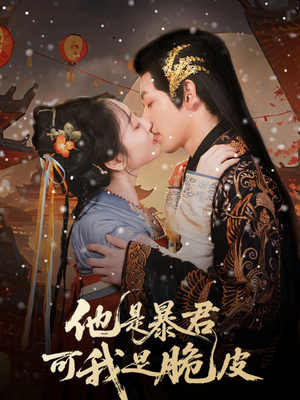 他是暴君可我是脆皮(80集) 他是暴君可我是脆皮(80集)短剧爆款全集在线播