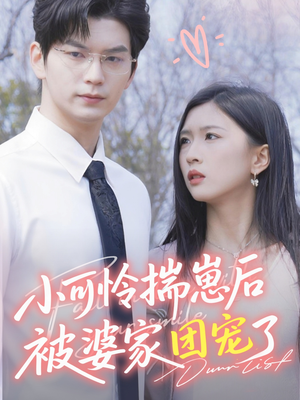 小可怜揣崽后被婆家团宠了(57集) 小可怜揣崽后被婆家团宠了(57集)短剧全集连看不停歇