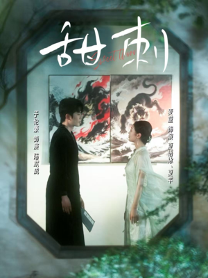 甜刺（66集）短剧全集特惠限时看