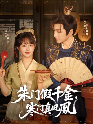 朱门假千金寒门真凤凰(81集) 朱门假千金寒门真凤凰(81集)短剧全集投屏大屏看