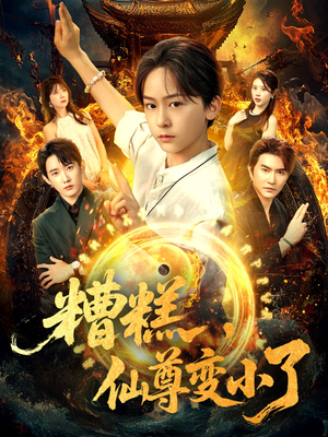 糟糕仙尊变小了(62集) 糟糕仙尊变小了(62集)短剧全集解锁零收费