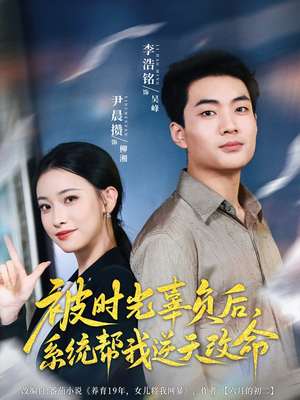被时光辜负后系统帮我逆天改命(28集) 被时光辜负后系统帮我逆天改命(28集)短剧完整版全集放送
