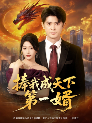 捧我成天下第一婿(80集) 捧我成天下第一婿(80集)短剧终章免费大放送