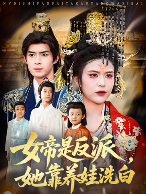 女帝是反派她靠养娃洗白(60集) 女帝是反派她靠养娃洗白(60集)短剧大结局合集放送
