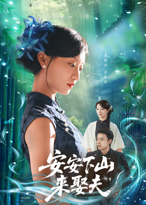 安安下山来娶夫(60集) 安安下山来娶夫(60集)短剧合集4K修复版