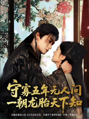 守寡五年无人问一朝龙胎天下知(83集) 守寡五年无人问一朝龙胎天下知(83集)短剧热映全集免费刷