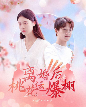 离婚后我桃花运爆棚（66集）短剧全剧终高清放送