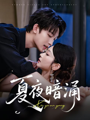 夏夜暗涌（71集）短剧爆款全集在线播