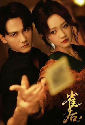 雀后（60集）短剧超清全集在线看