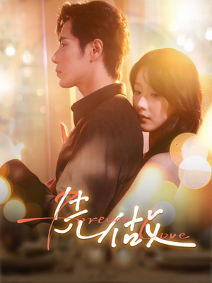 先做（74集）短剧大结局超前点映