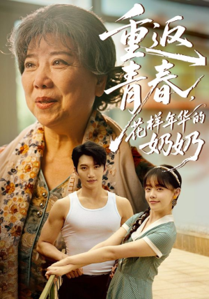 重返青春，花样年华的奶奶（78集）短剧全集连看不停歇
