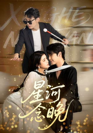 星河念晚（80集）短剧全集VR沉浸版