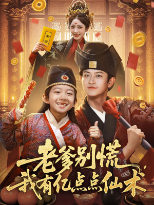 神仙萌宝带飞老爹(69集) 神仙萌宝带飞老爹(69集)短剧热映全集免费刷