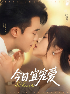 今日宜宠爱（80集）短剧合集蓝光画质