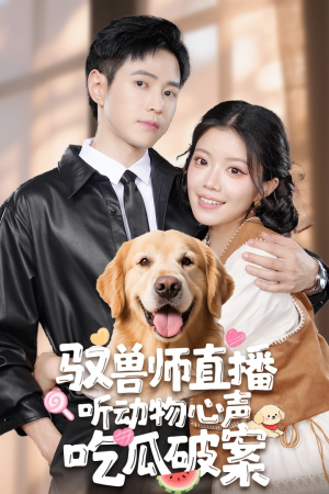 驭兽师直播听动物心声吃瓜破案(73集) 驭兽师直播听动物心声吃瓜破案(73集)短剧爆款全集在线播