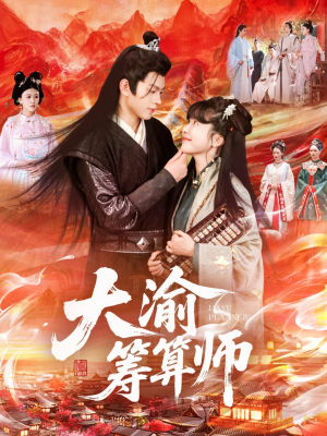 大渝筹算师（105集）短剧完整版全集放送