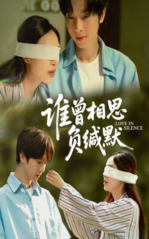 谁曾相思负缄默（50集）短剧全集幕后花絮版