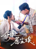 何处惹尘埃(69集) 何处惹尘埃(69集)短剧大结局全集特惠