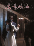 柔意暗涌(100集) 柔意暗涌(100集)短剧合集杜比音效版