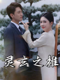灵玄之摊（60集）短剧全集投屏大屏看