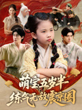 萌宝五岁半练气无敌震京圈(99集) 萌宝五岁半练气无敌震京圈(99集)短剧全集投屏大屏看