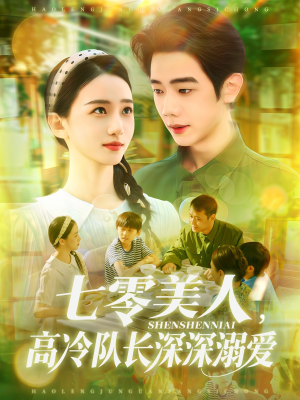 七零美人高冷队长深深溺爱(96集) 七零美人高冷队长深深溺爱(96集)短剧合集4K修复版