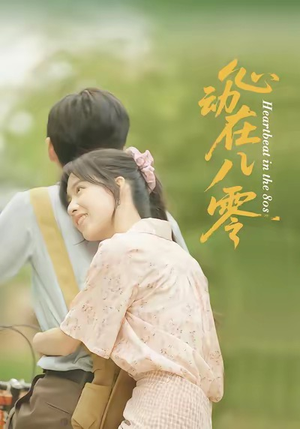 心动在八零（50集）短剧完结篇全集连播