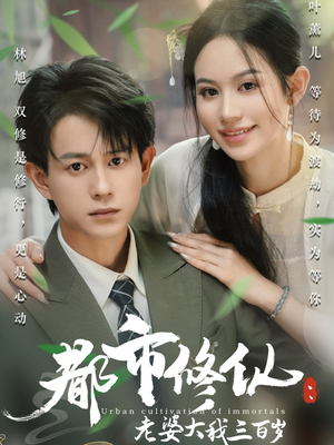 都市修仙老婆大我三百岁短剧大结局合集放送