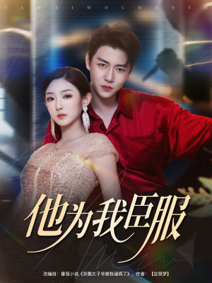 他为我臣服（60集）短剧全集高清完整版