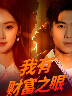 我有财富之眼（54集）短剧合集彩蛋完整版