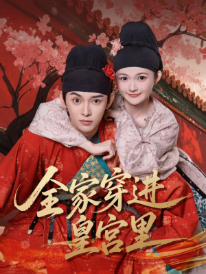 全家穿进皇宫里（62集）短剧终篇全集限免看