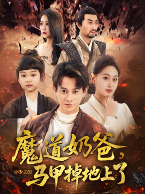 魔道奶爸小少主的马甲掉地上了（70集）短剧终章免费大放送