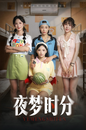 夜梦时分（55集）短剧合集杜比音效版