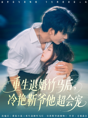 重生退婚竹马后冷艳靳爷他超会宠（66集）短剧完结篇全集连播