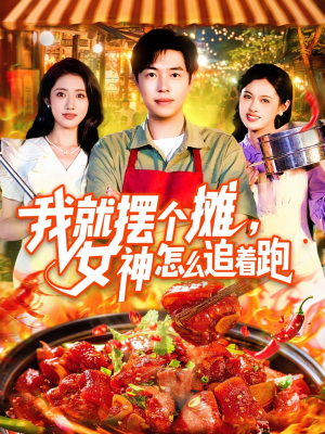 我就摆个摊女神怎么追着跑（91集）短剧合集杜比音效版