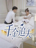 千金追夫（36集）短剧全剧终限免合集