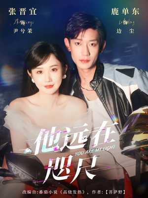 他远在咫尺上(70集) 他远在咫尺上(70集)短剧全集无删完整版